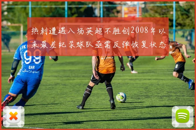 热刺遭遇八场英超不胜创2008年以来最差纪录球队亟需反弹恢复状态