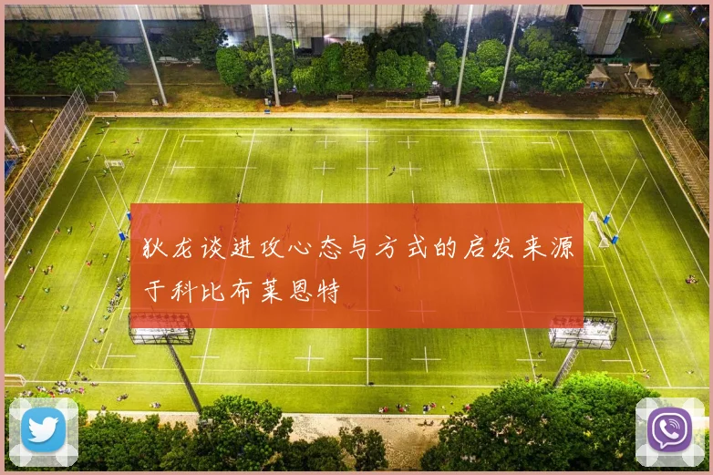 狄龙谈进攻心态与方式的启发来源于科比布莱恩特