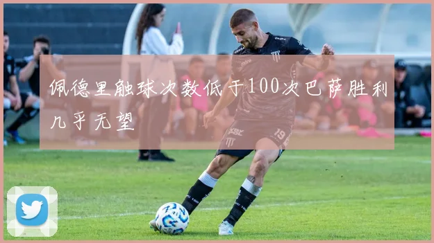佩德里触球次数低于100次巴萨胜利几乎无望