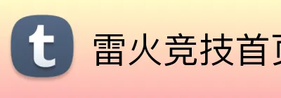 雷火竞技首页 logo